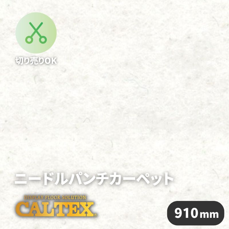 パンチカーペット カルテックス CALTEX858 裏薄グレー 下地透け防止 [910mm幅]