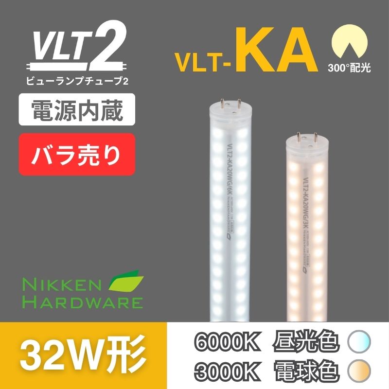 ビューランプチューブ2｜直管型LED32W/300°｜VLT2-KA32WG3K/6K バラ売り｜ニッケンハードウエア