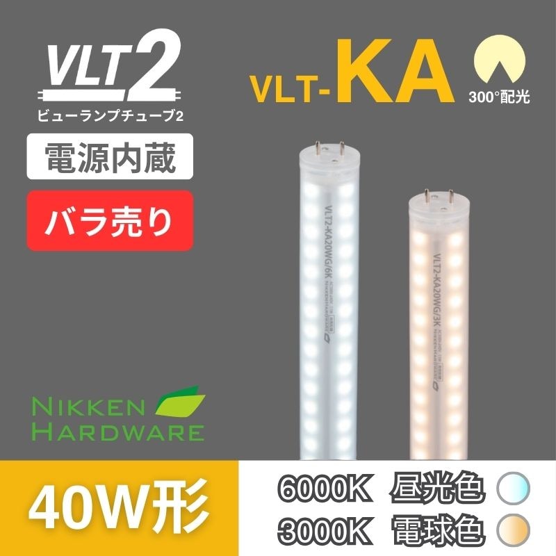 ビューランプチューブ2｜直管型LED40W/300°｜VLT2-KA40WG3K/6K バラ売り｜ニッケンハードウエア