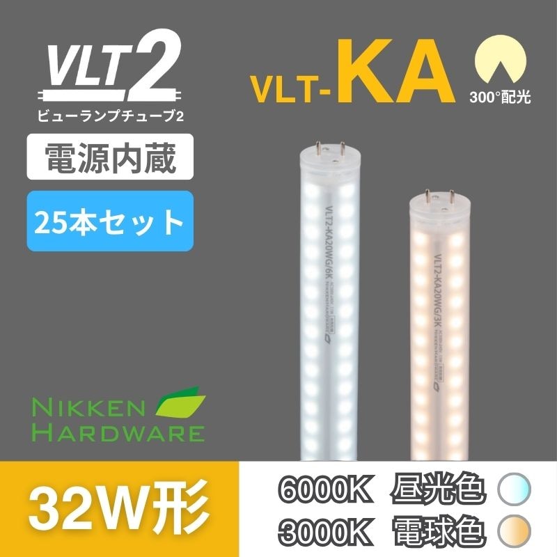 ビューランプチューブ2｜直管型LED32W/300°｜VLT2-KA32WG3K/6K 25本セット｜ニッケンハードウエア