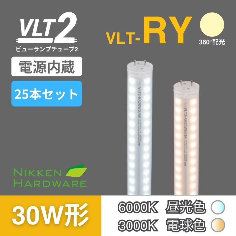ビューランプチューブ2｜直管型LED30W/360°｜VLT2-RY30WG3K/6K 25本セット｜ニッケンハードウエア