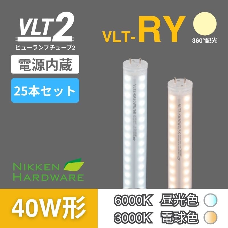 ビューランプチューブ2｜直管型LED40W/360°｜VLT2-RY40WG3K/6K 25本セット｜ニッケンハードウエア