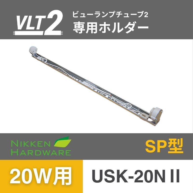 ビューランプチューブ用ホルダー 20W用/SP型 USK-20NⅡ｜ニッケンハードウエア
