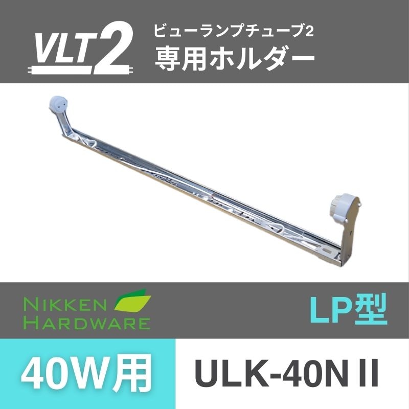 ビューランプチューブ用ホルダー 40W用/L型 ULK-50NⅡ｜ニッケンハードウエア