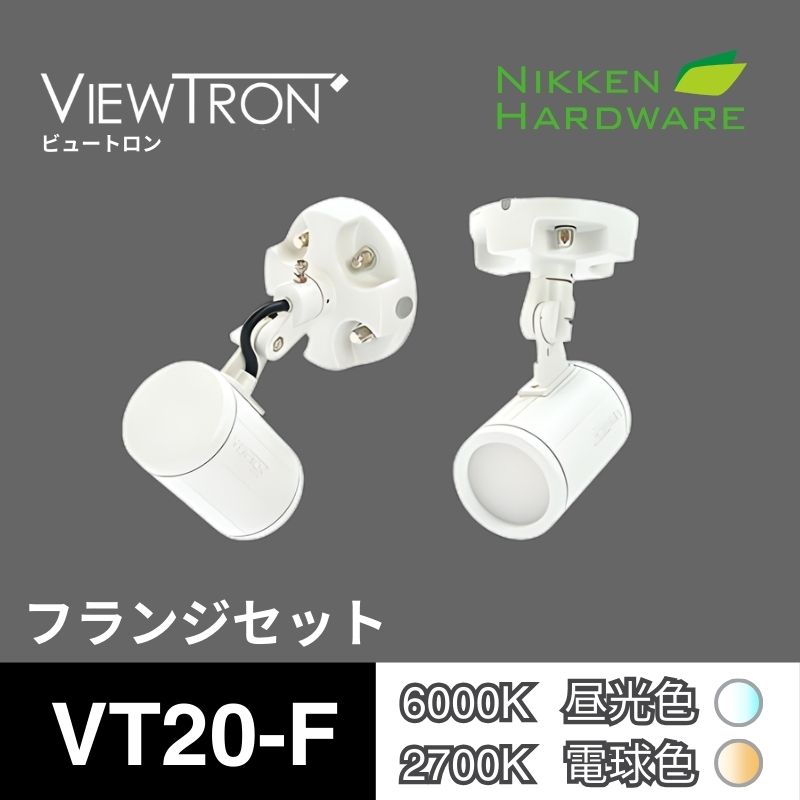 ビュートロン VT20｜直付フランジセット VT20-F ホワイト｜LEDアームスポット｜ニッケンハードウエア