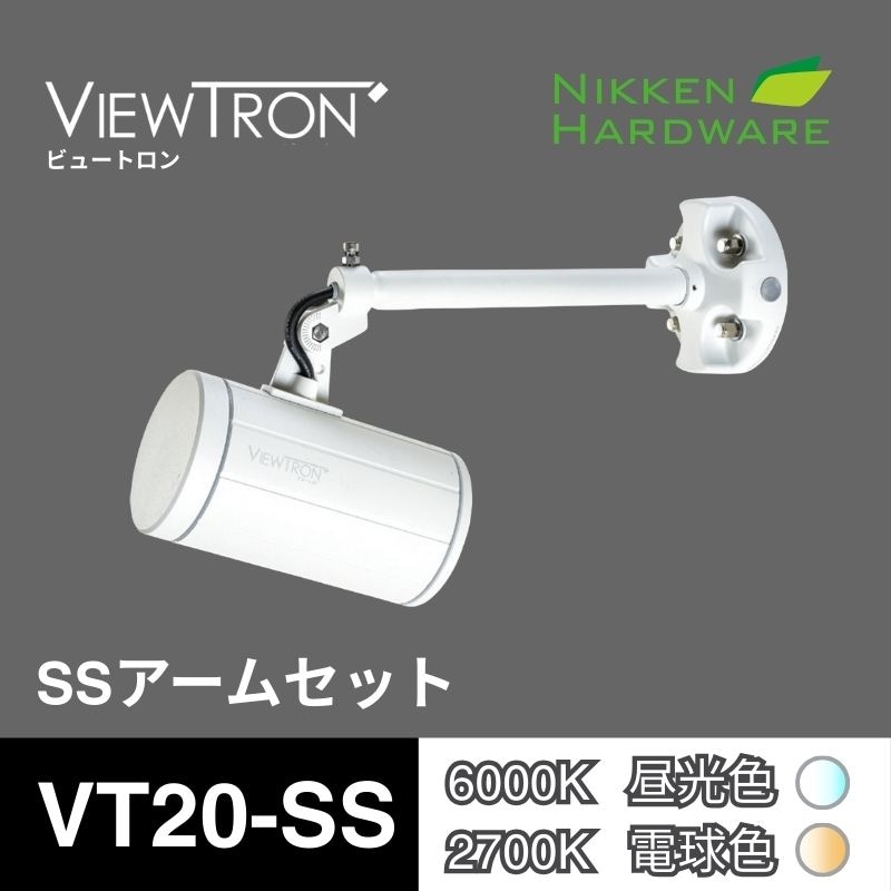 ビュートロン VT20｜SSアームセット VT20-SS ホワイト｜LEDアームスポット｜ニッケンハードウエア