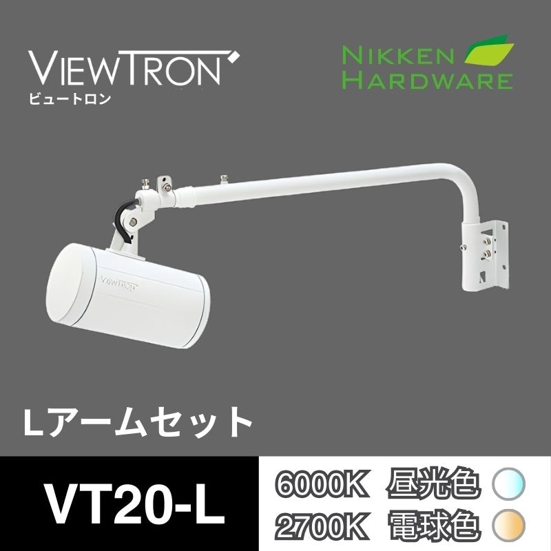 ビュートロン VT20｜Lアームセット VT20-L ホワイト｜LEDアームスポット｜ニッケンハードウエア