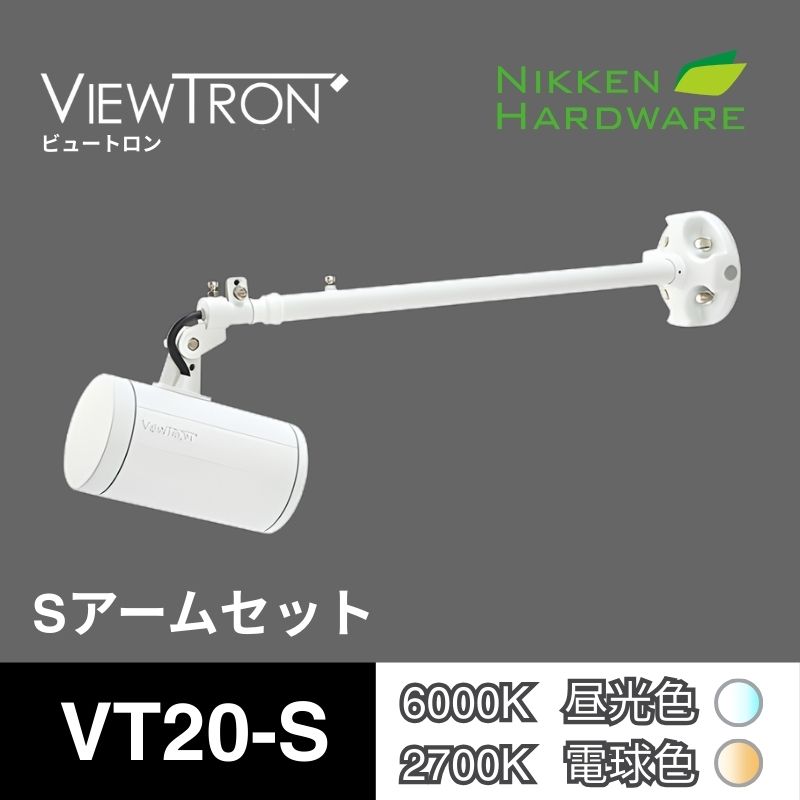 ビュートロン VT20｜Sアームセット VT20-S ホワイト｜LEDアームスポット｜ニッケンハードウエア