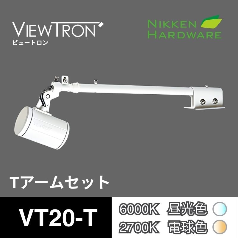 ビュートロン VT20｜Tアームセット VT20-T ホワイト｜LEDアームスポット｜ニッケンハードウエア