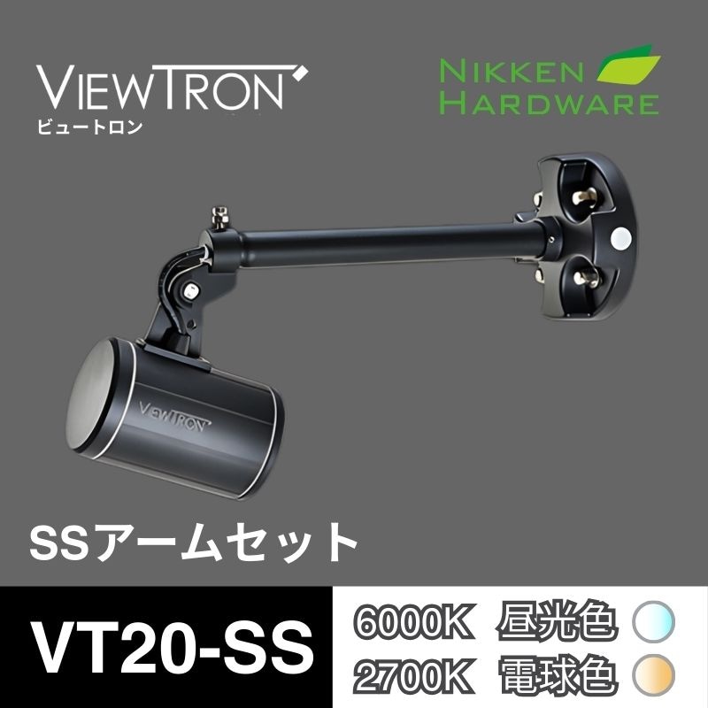 ビュートロン VT20｜SSアームセット VT20-SS/BK ブラック｜LEDアームスポット｜ニッケンハードウエア