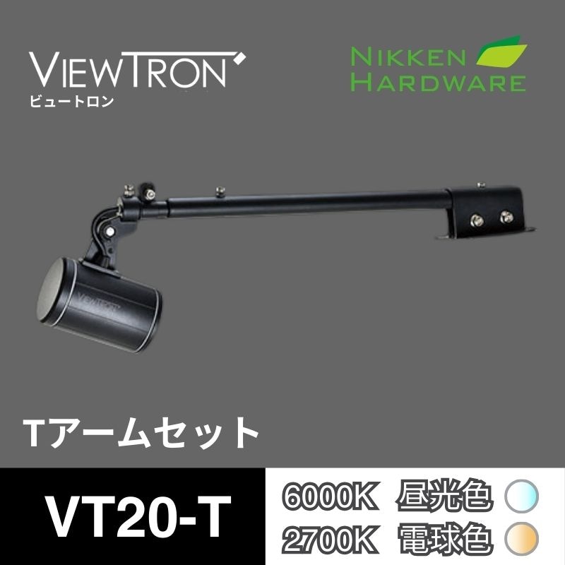 ビュートロン VT20｜Tアームセット VT20-T/BK ブラック｜LEDアームスポット｜ニッケンハードウエア