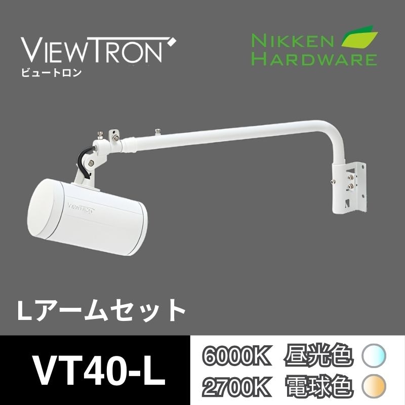 ビュートロン VT40｜Lアームセット VT40-L ホワイト｜LEDアームスポット｜ニッケンハードウエア