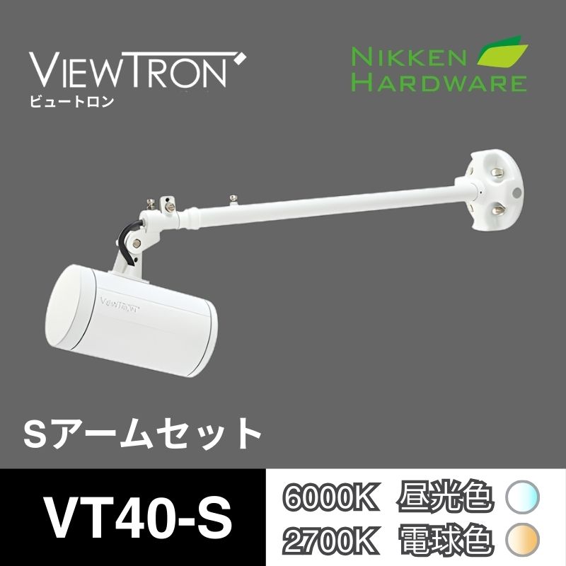 ビュートロン VT40｜Sアームセット VT40-S ホワイト｜LEDアームスポット｜ニッケンハードウエア