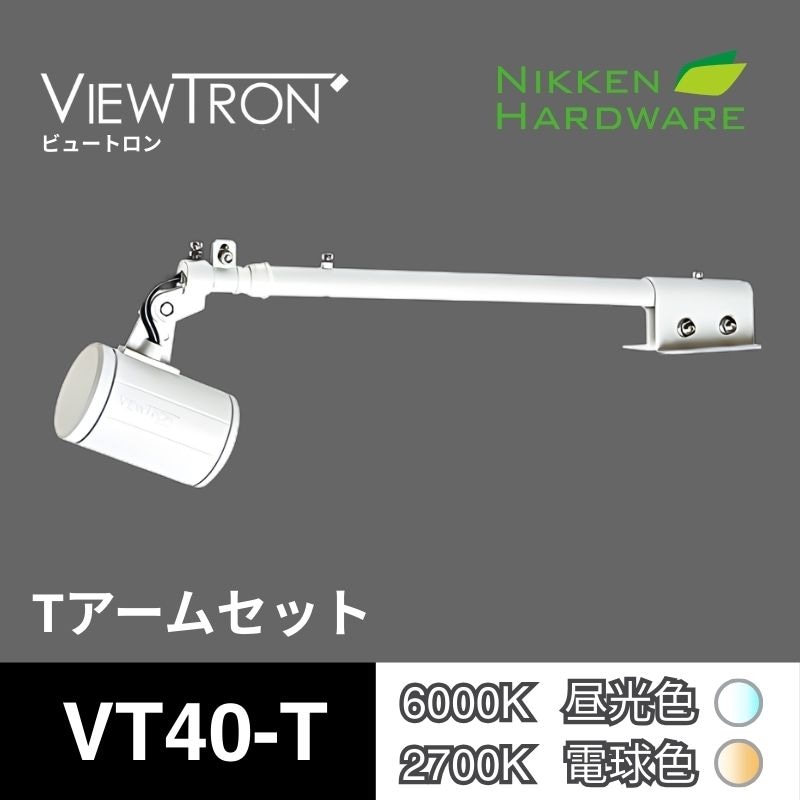 ビュートロン VT40｜Tアームセット VT40-T ホワイト｜LEDアームスポット｜ニッケンハードウエア