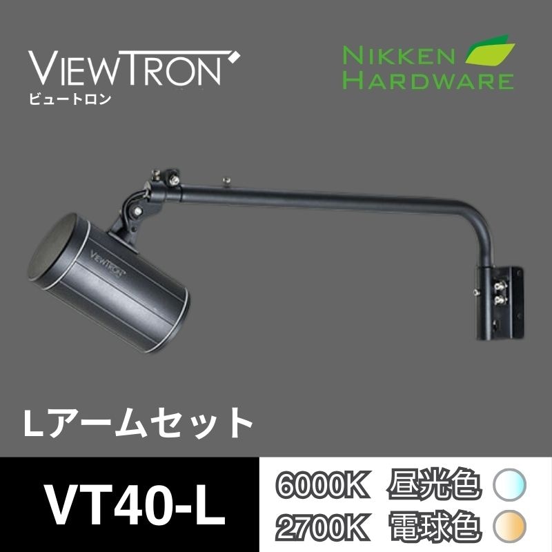 ビュートロン VT40｜Lアームセット VT40-L/BK ブラック｜LEDアームスポット｜ニッケンハードウエア