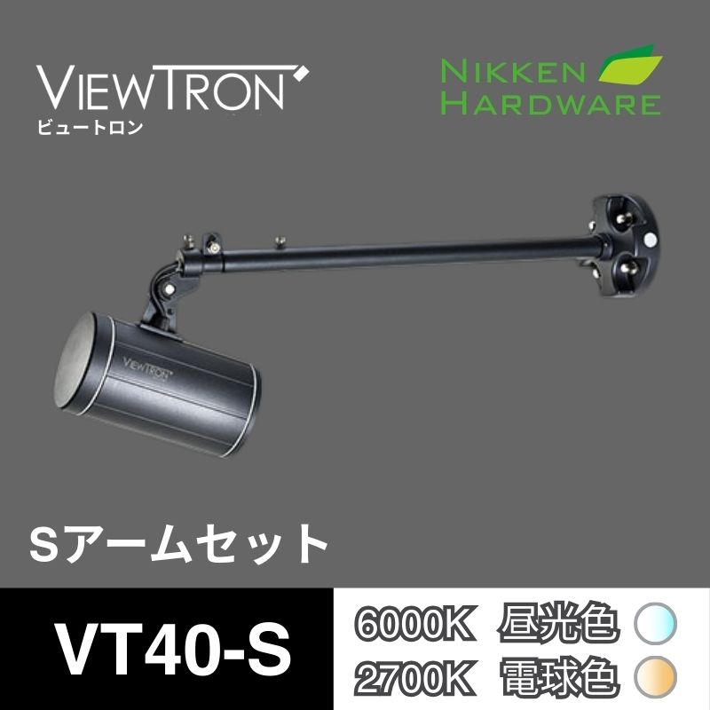 ビュートロン VT40｜Sアームセット VT40-S/BK ブラック｜LEDアームスポット｜ニッケンハードウエア