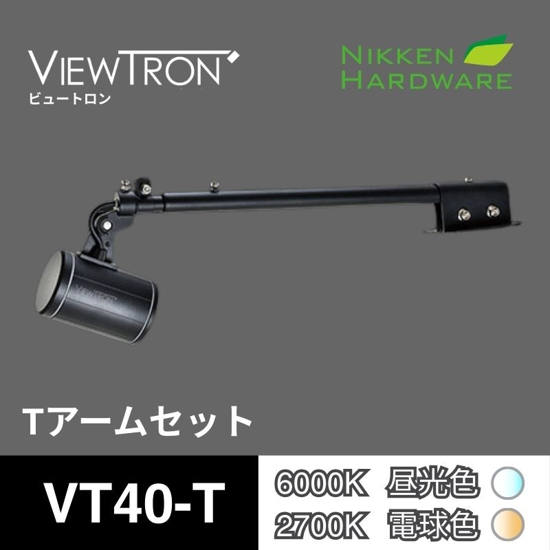 ビュートロン VT40｜Tアームセット VT40-T/BK ブラック｜LEDアームスポット｜ニッケンハードウエア