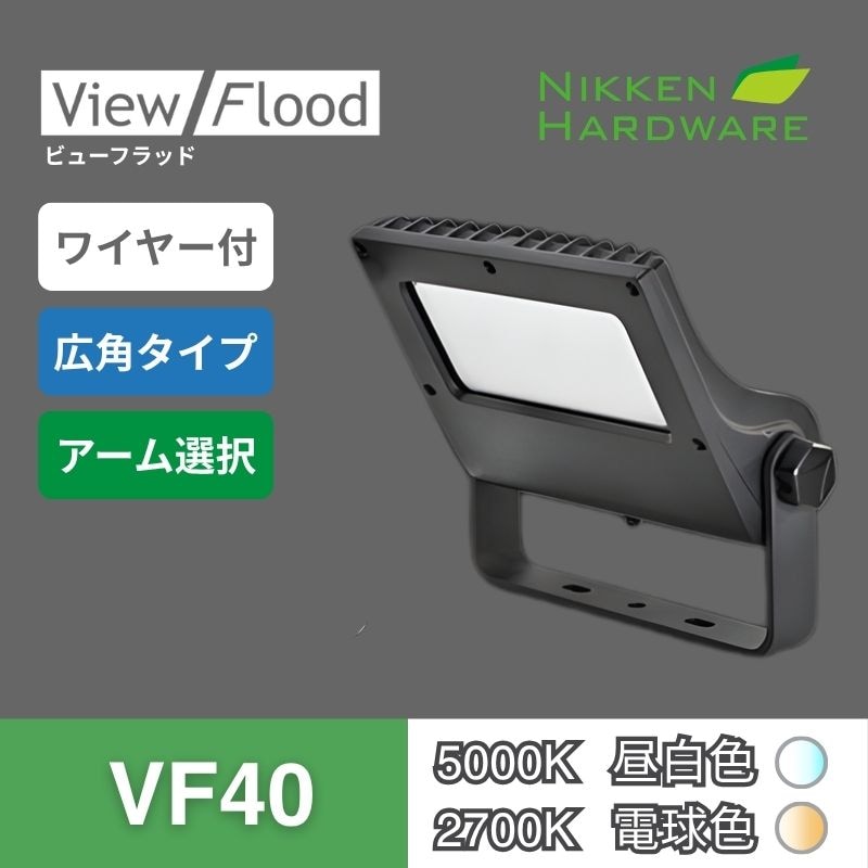 ビューフラッド｜VF40 広角 ブラック｜看板用LED投光器｜ニッケンハードウエア 