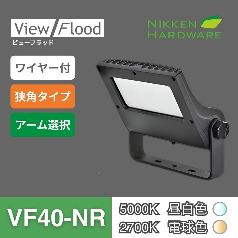 ビューフラッド｜VF40 狭角 ブラック｜看板用LED投光器｜ニッケンハードウエア 
