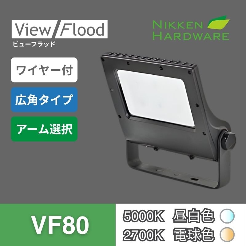 ビューフラッド｜VF80 広角 ブラック｜看板用LED投光器｜ニッケンハードウエア 