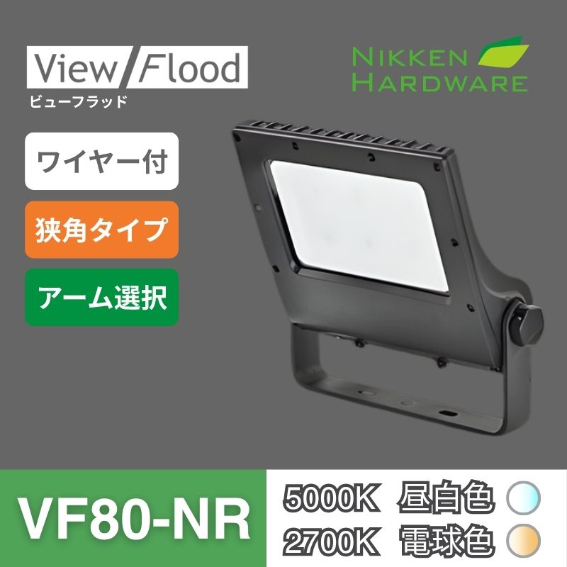 ビューフラッド｜VF80 狭角 ブラック｜看板用LED投光器｜ニッケンハードウエア 