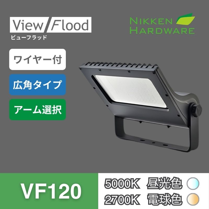 ビューフラッド｜VF120 広角 ブラック｜看板用LED投光器｜ニッケンハードウエア 