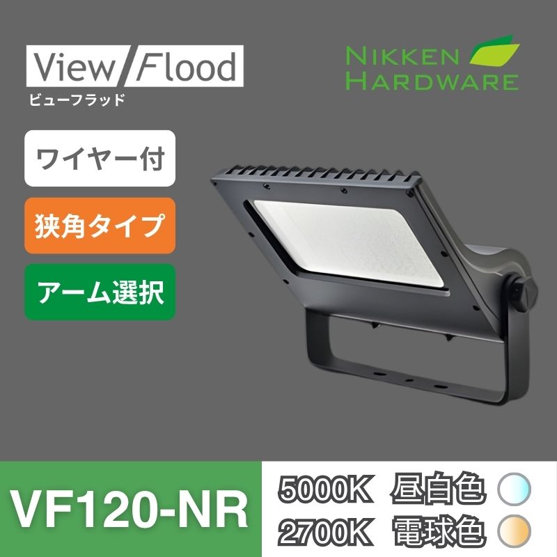ビューフラッド VF120 広角 ブラック｜屋外サイン用LED投光器
