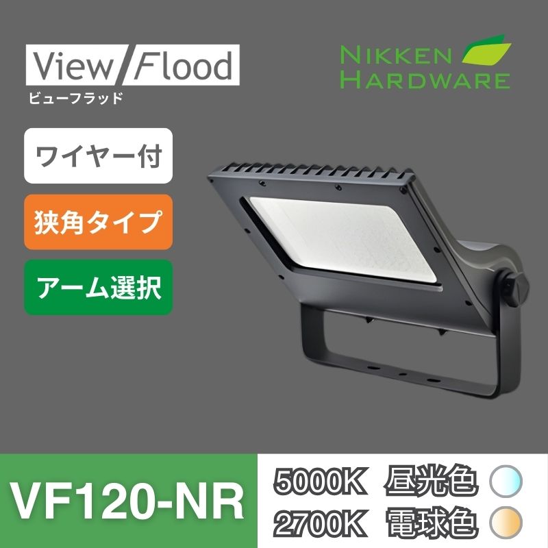 ビューフラッド｜VF120 狭角 ブラック｜看板用LED投光器｜ニッケンハードウエア 