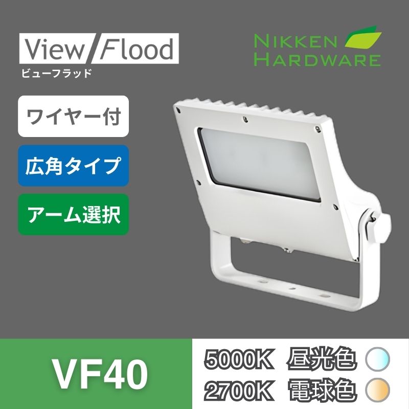 ビューフラッド｜VF40 広角 ホワイト｜看板用LED投光器｜ニッケンハードウエア 
