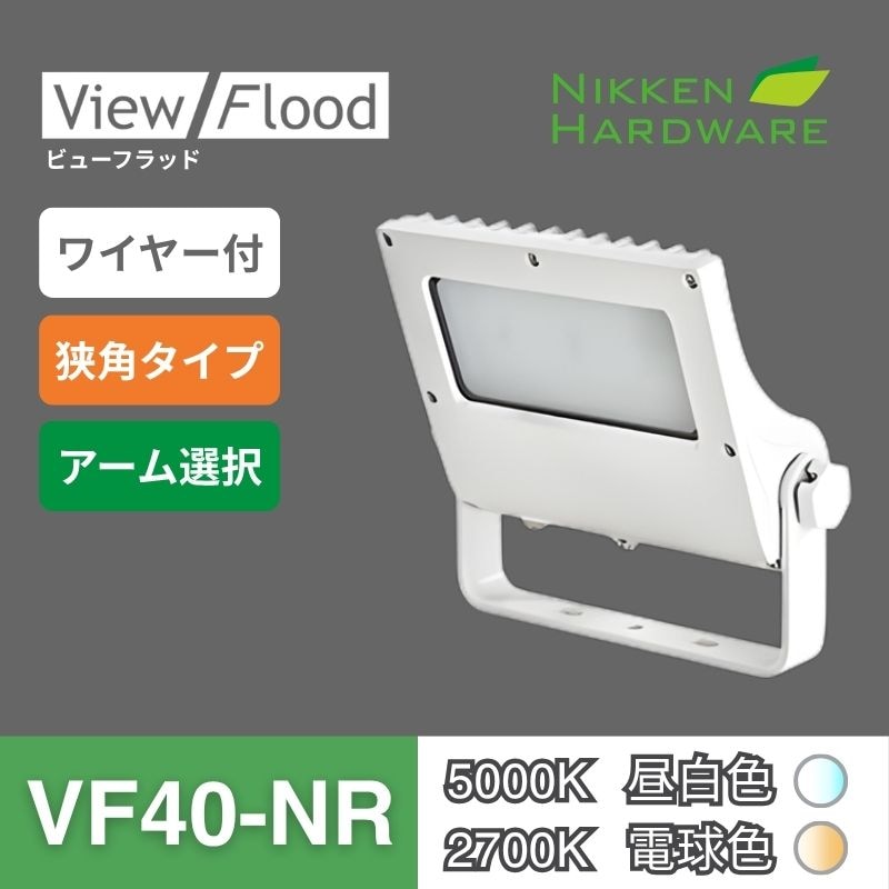 ビューフラッド｜VF40 狭角 ホワイト｜看板用LED投光器｜ニッケンハードウエア 