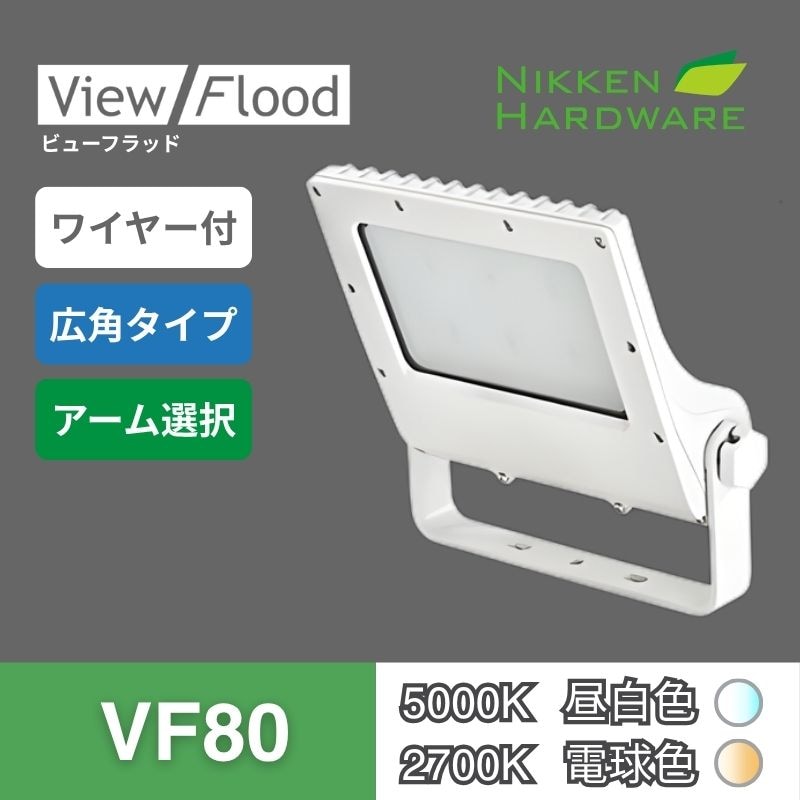ビューフラッド｜VF80 広角 ホワイト｜看板用LED投光器｜ニッケンハードウエア 