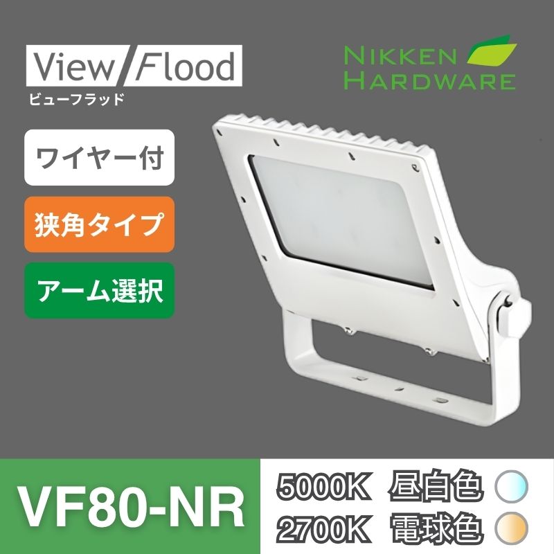 ビューフラッド｜VF80 狭角 ホワイト｜看板用LED投光器｜ニッケンハードウエア 