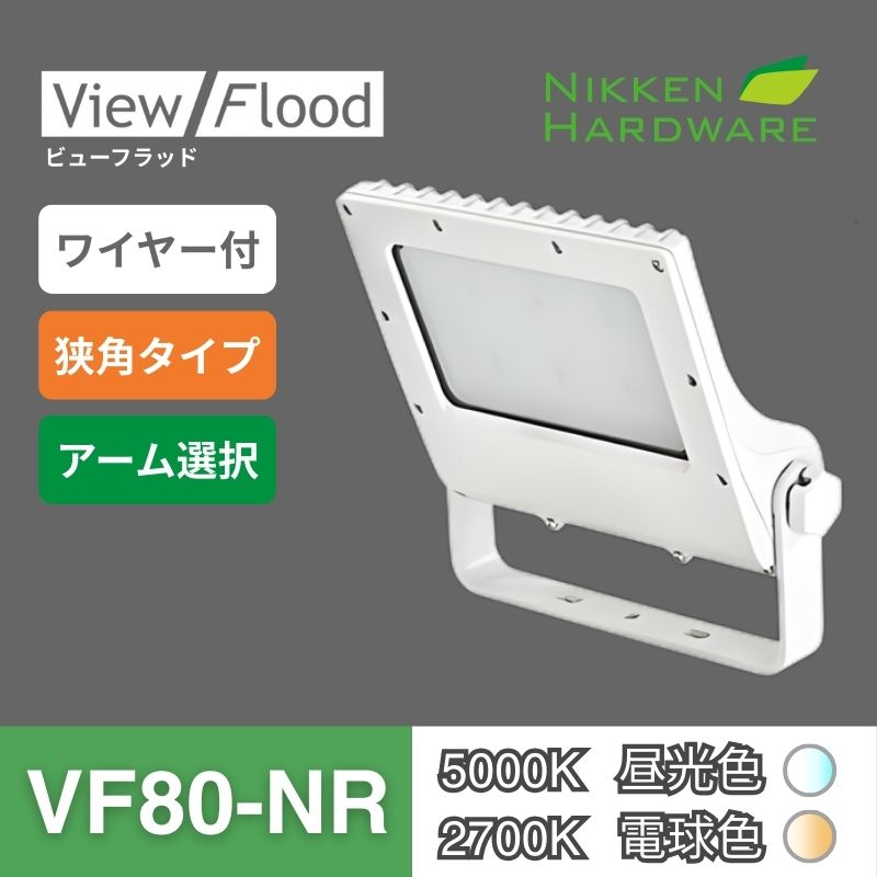 ビューフラッド｜VF80 狭角 ホワイト｜看板用LED投光器｜ニッケンハードウエア 