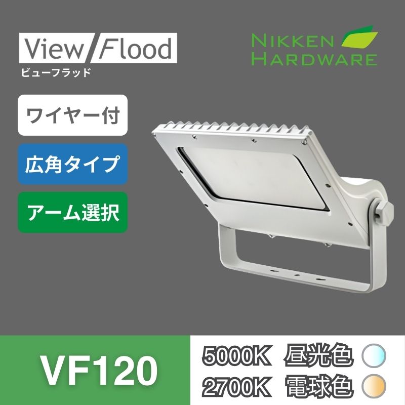 ビューフラッド｜VF120 広角 ホワイト｜看板用LED投光器｜ニッケンハードウエア 