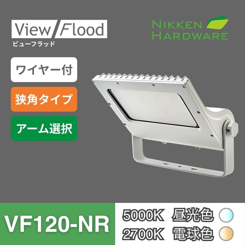 ビューフラッド｜VF120 狭角 ホワイト｜看板用LED投光器｜ニッケンハードウエア 