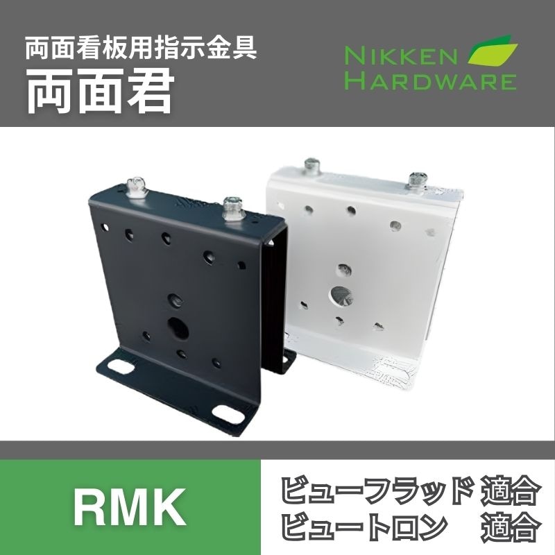 ビューフラッド｜アーム専用取付金具｜両面君RMK｜ニッケンハードウエア
