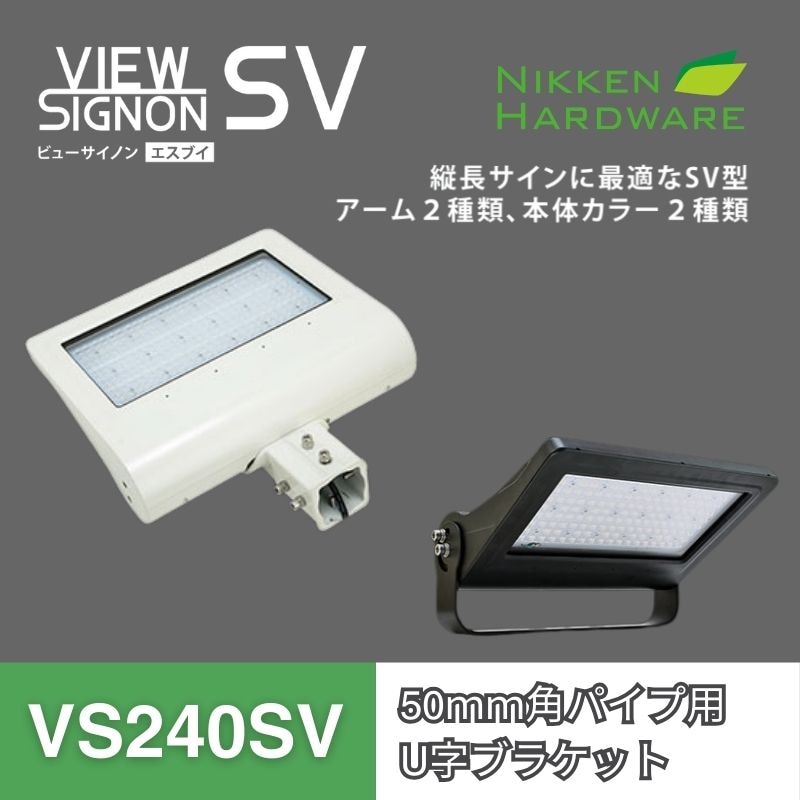 ビューサイノンSV VS240SV/縦配光型｜看板用LED投光器｜ニッケンハードウエア