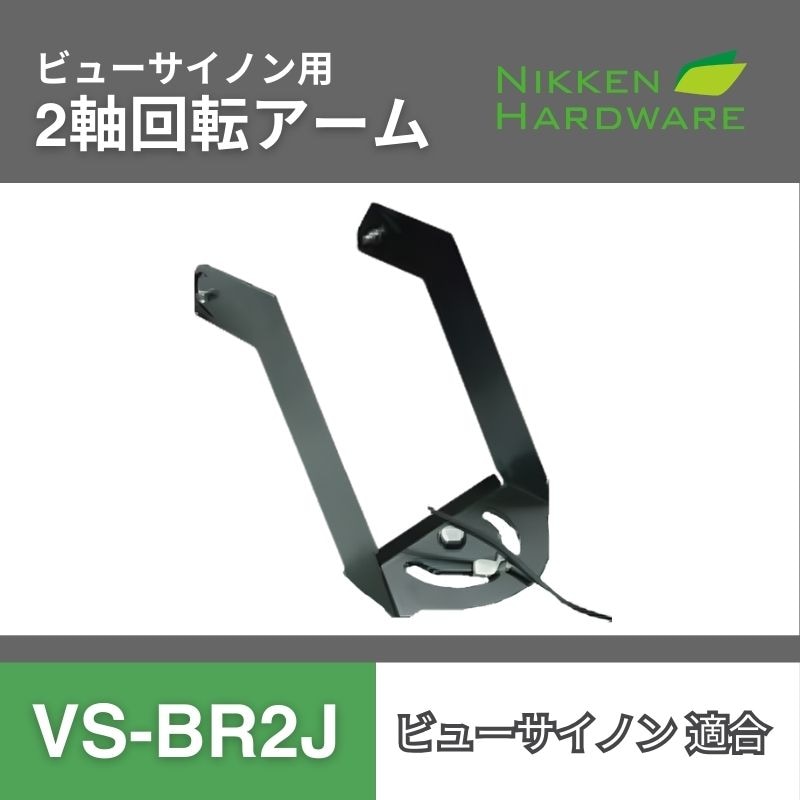 VS-BR2J 2軸回転アーム｜LED投光器ビューサイノン用｜ニッケンハードウエア
