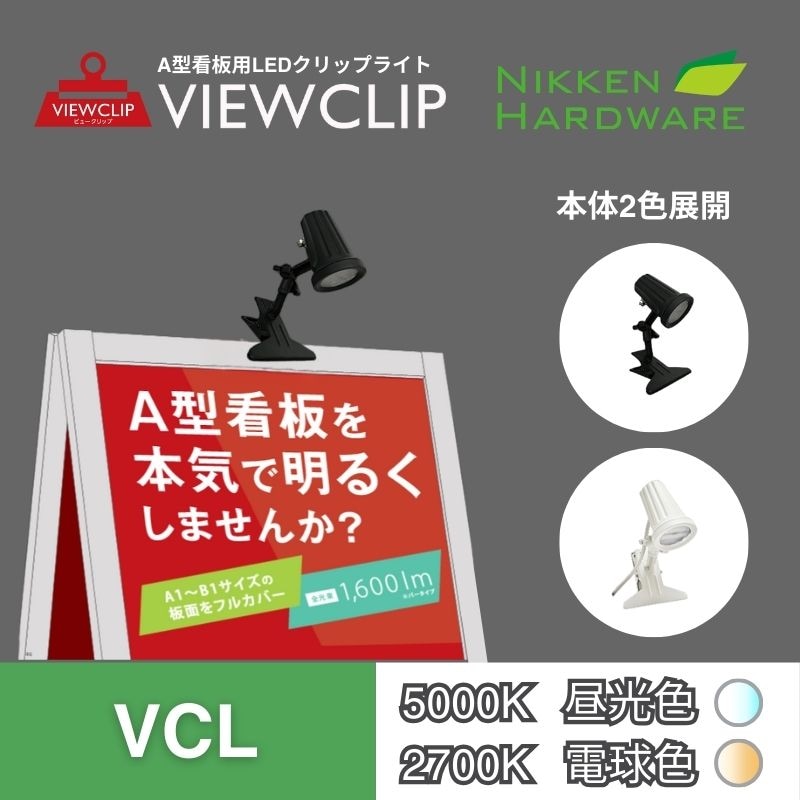 ビュークリップ VCL　ブラック/ホワイト｜A型看板用LEDクリップライト｜ニッケンハードウエア