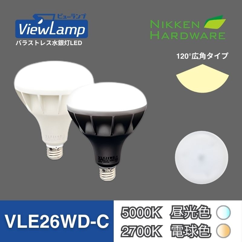 ビューランプ VLE26WD/広角｜バラストレス水銀灯LED｜ニッケンハードウエア