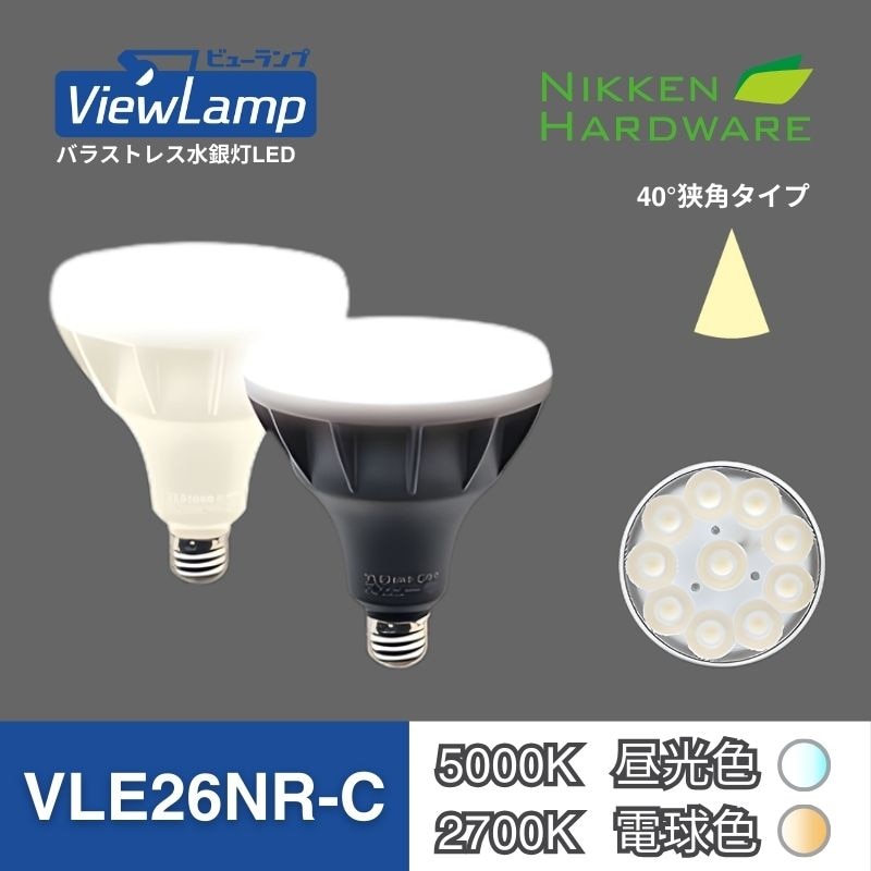 ビューランプ VLE26NR/狭角｜バラストレス水銀灯LED｜ニッケンハードウエア