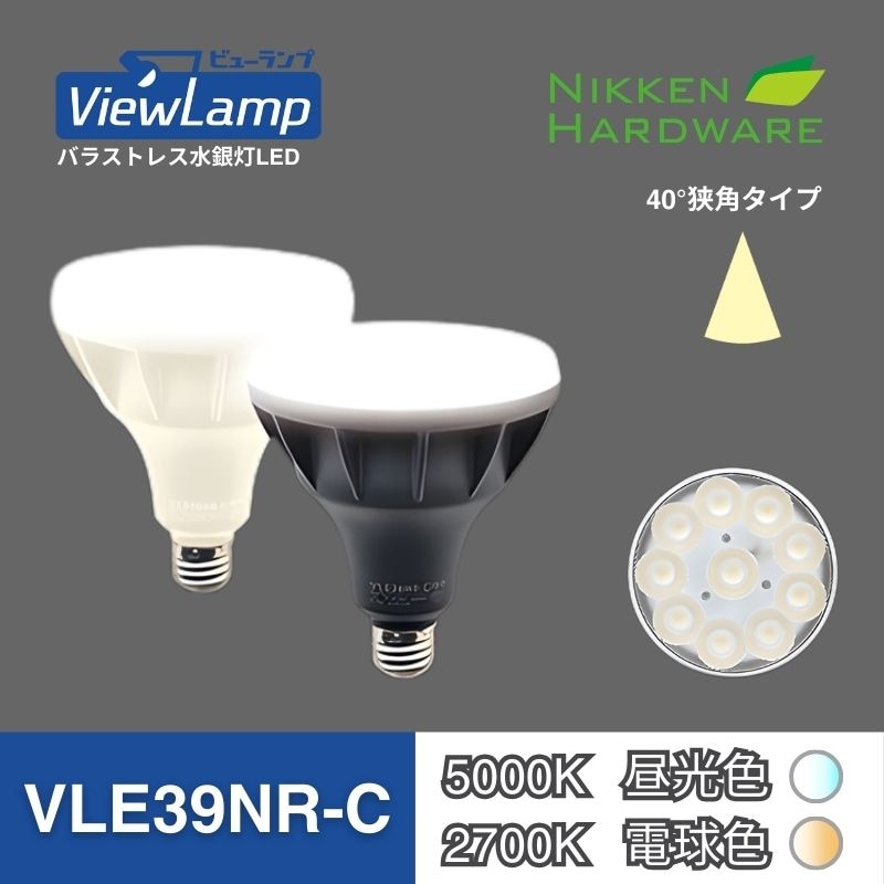 ビューランプ VLE39NR/狭角｜バラストレス水銀灯LED｜ニッケンハードウエア