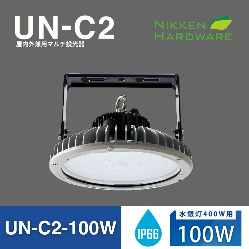 UN-C2-100W｜屋内外兼用高天井用大型LED投光器｜ニッケンハードウエア