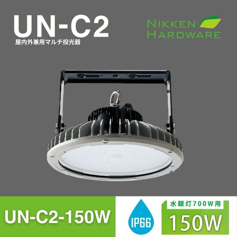 UN-C2-150W｜屋内外兼用高天井用大型LED投光器｜ニッケンハードウエア