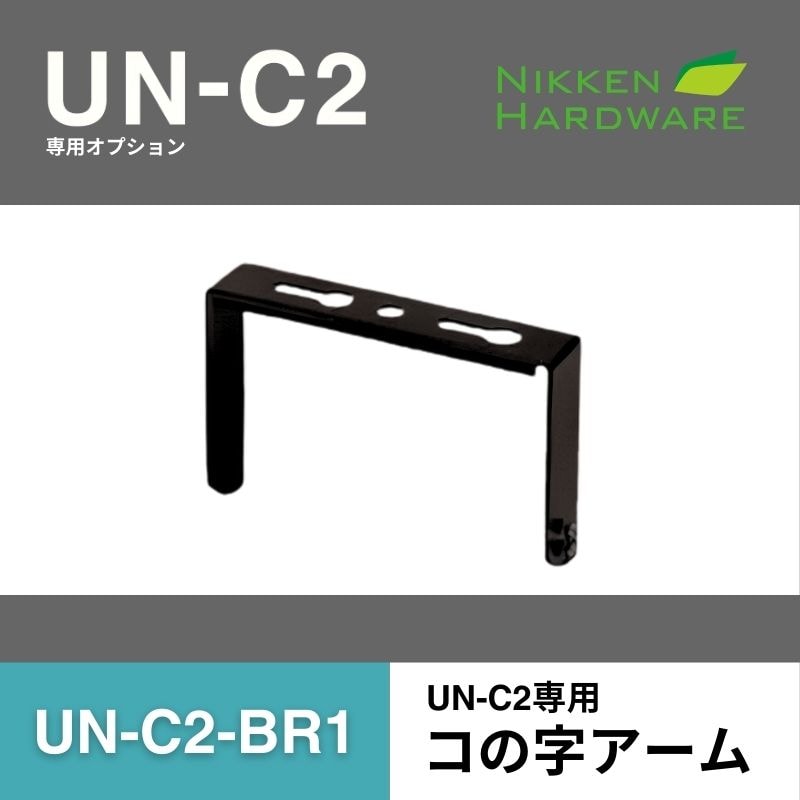 UN-C2-BR1 コの字アーム｜LED投光器UN-C2用オプション｜ニッケンハードウエア