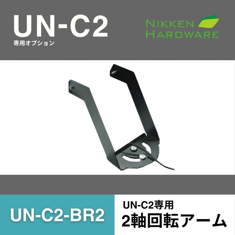 UN-C2-BR2 2軸回転アーム｜LED投光器UN-C2用オプション｜ニッケンハードウエア