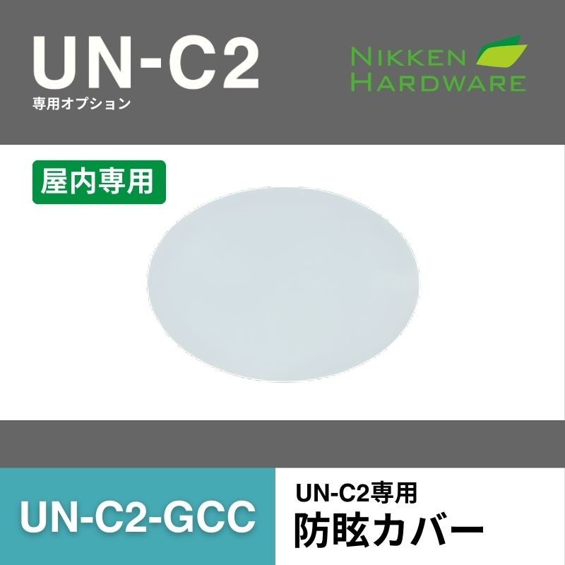 UN-C2-GCC 防眩カバー｜LED投光器UN-C3用オプション｜ニッケンハードウエア