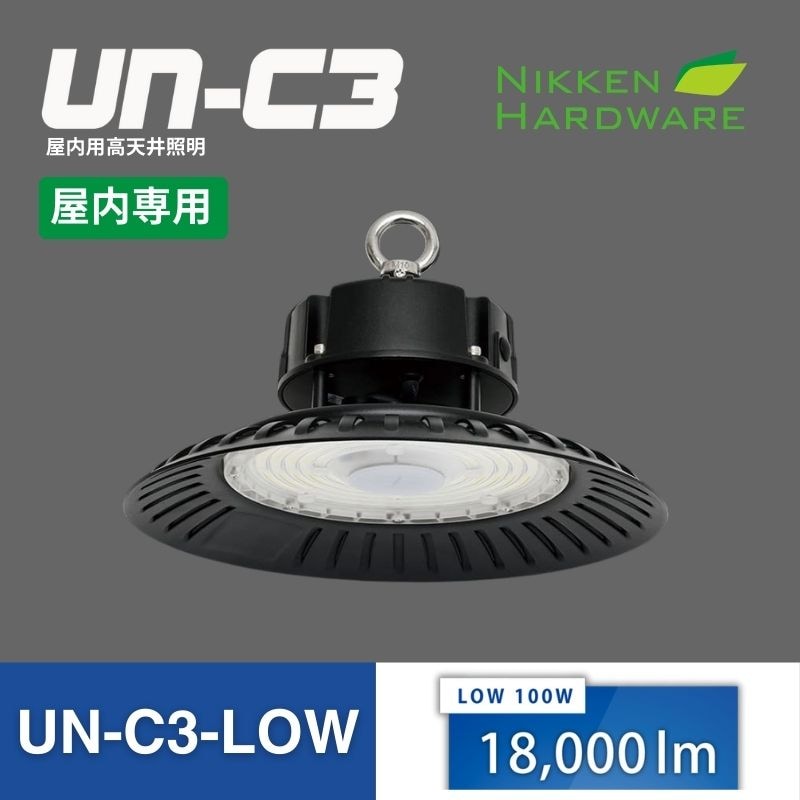 UN-C3-LOW｜屋内用高天井用大型LED投光器｜ニッケンハードウエア