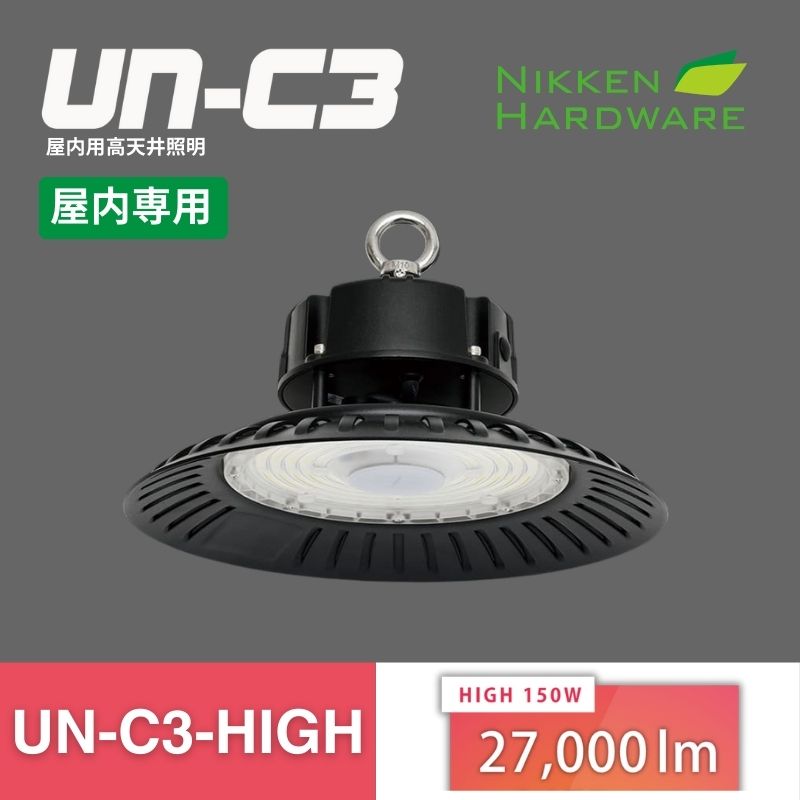 UN-C3-High｜屋内用高天井用大型LED投光器｜ニッケンハードウエア