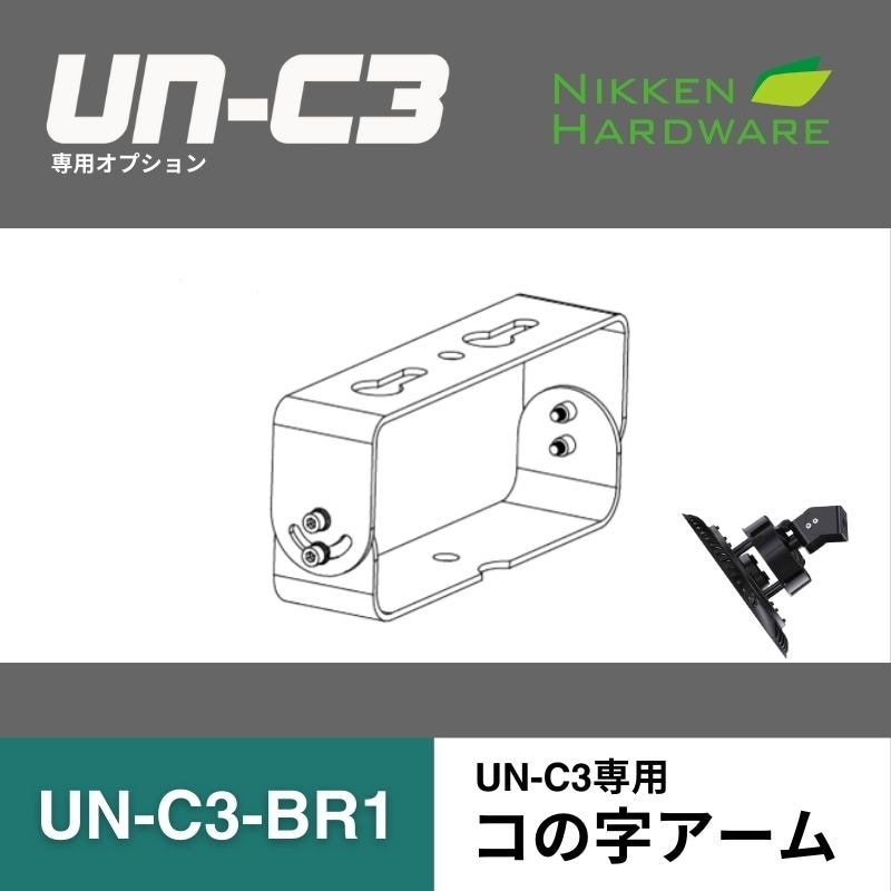 UN-C3-BR1 コの字アーム｜LED投光器UN-C3用｜ニッケンハードウエア